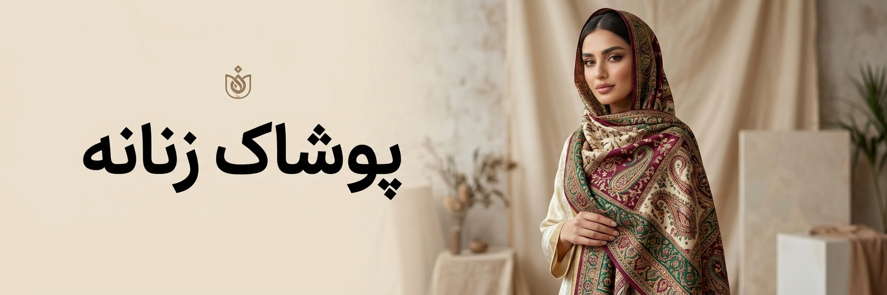 پوشاک زنانه