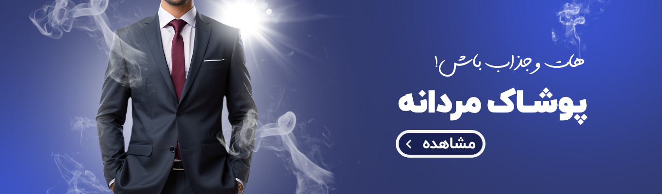 پوشاک مردانه