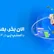 خرید اقساطی با اسنپ پی در ۴ قسط