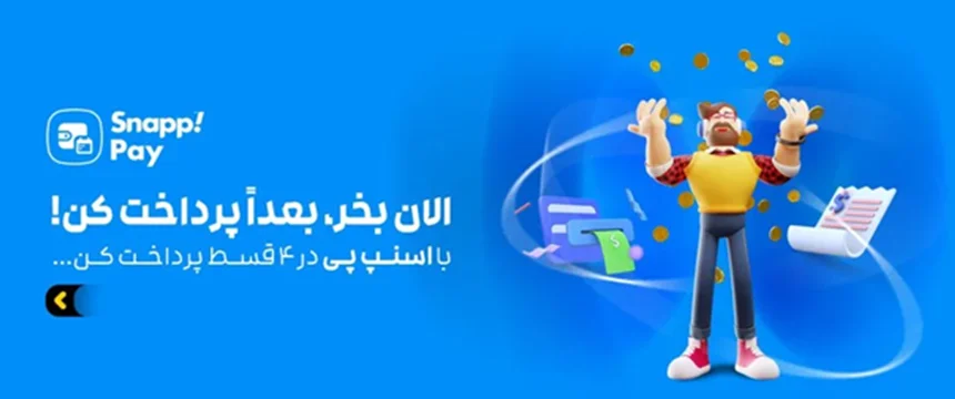 خرید اقساطی با اسنپ پی در ۴ قسط