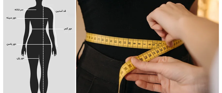 راهنمای اندازهگیری سایز لباس